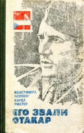 Обложка книги «Его звали Отакар» — Властимил Кожнар, Карел Рихтер