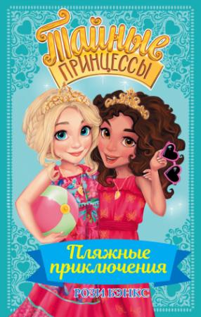 Обложка книги «Пляжные приключения» — Рози Бэнкс