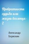 Александр Борискин - Превратности судьбы или жизнь вселенца - 2
