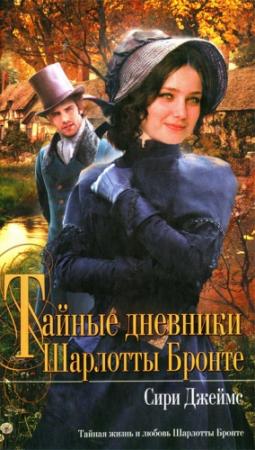 Обложка книги «Тайные дневники Шарлотты Бронте» — Сири Джеймс