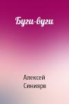 Алексей Синиярв - Буги-вуги