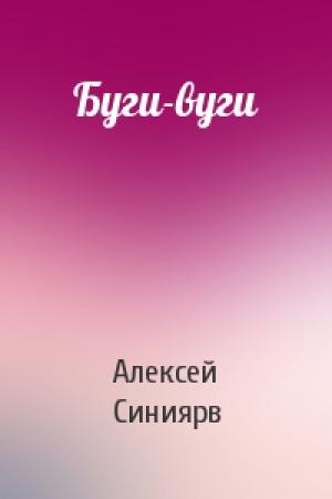 Обложка книги «Буги-вуги» — Алексей Синиярв