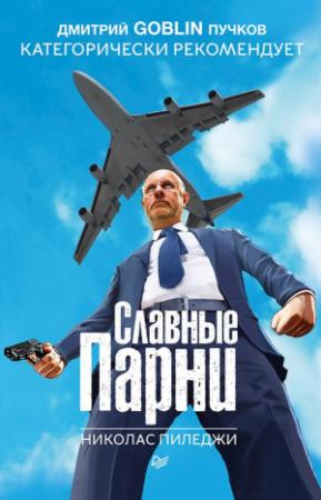 Обложка книги «Славные парни» — Николас Пиледжи