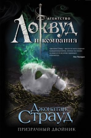 Обложка книги «Призрачный двойник» — Джонатан Страуд
