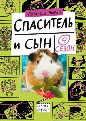 Обложка книги «Спаситель и сын. Сезон 4» — Мари-Од Мюрай