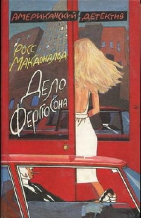 Обложка книги «Дело Фергюсона» — Росс МакДональд