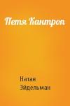 Натан Эйдельман - Петя Кантроп