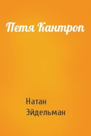 Обложка книги «Петя Кантроп» — Натан Эйдельман