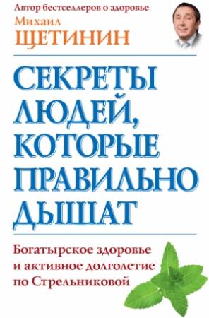 Обложка книги «Секреты людей, которые правильно дышат» — Михаил Щетинин