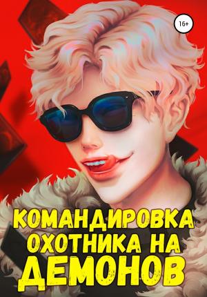 Обложка книги «Командировка русского охотника на демонов» — Кирилл Неумытов