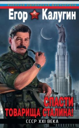 Обложка книги «Спасти товарища Сталина! СССР XXI века» — Егор Калугин