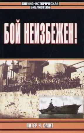 Обложка книги «Бой неизбежен!» — Питер Смит