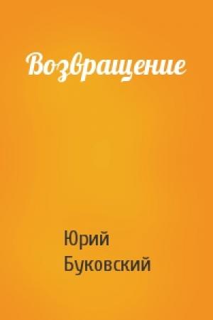 Обложка книги «Возвращение» — Юрий Буковский