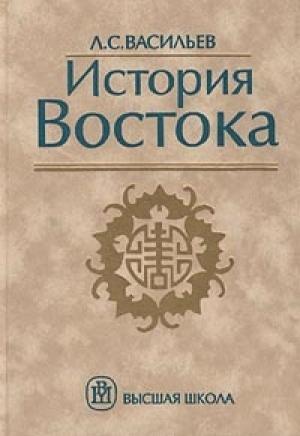 Обложка книги «История Востока. Том 1» — Леонид Васильев