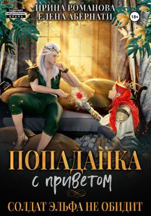 Обложка книги «Попаданка с приветом, или Солдат эльфа не обидит» — Ирина Романова, Елена Абернати