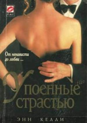 Обложка книги «Упоенные страстью» — Энн Келли