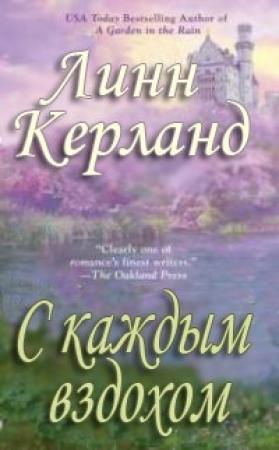 Обложка книги «С каждым вздохом» — Линн Керланд