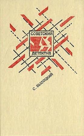 Обложка книги «Среда обитания» — Сергей Высоцкий