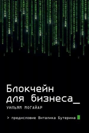 Обложка книги «Блокчейн для бизнеса» — Уильям Могайар