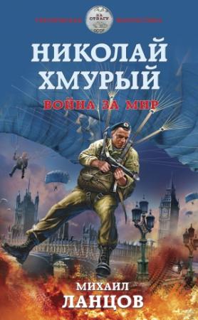 Обложка книги «Николай Хмурый. Война за мир» — Михаил Ланцов