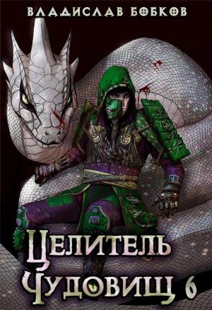 Обложка книги «Целитель чудовищ - 6» — Владислав Бобков