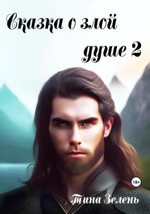 Обложка книги «Сказка о злой душе 2» — Тина Зелень