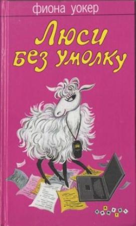 Обложка книги «Люси без умолку» — Фиона Уокер
