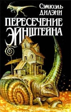Обложка книги «Время, точно нитка самоцветов» — Сэмюэль Дилэни