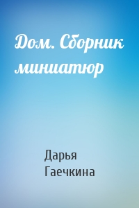 Дом. Сборник миниатюр