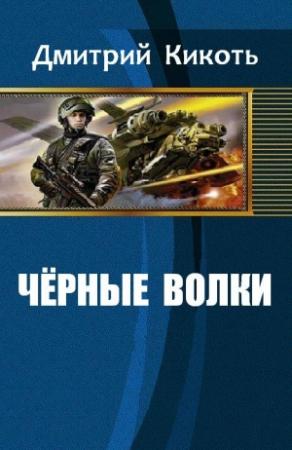 Обложка книги «Черные волки» — Дмитрий Кикоть