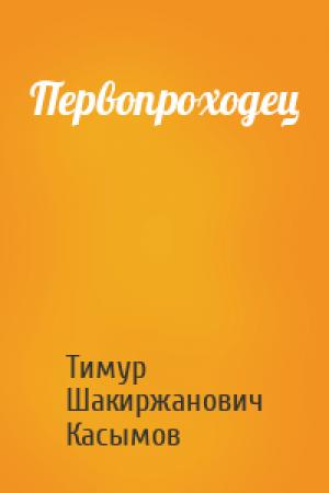 Обложка книги «Первопроходец» — Тимур Шакиржанович Касымов