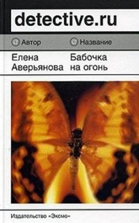 Обложка книги «Бабочка на огонь» — Елена Аверьянова