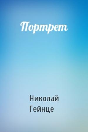 Обложка книги «Портрет» — Николай Гейнце