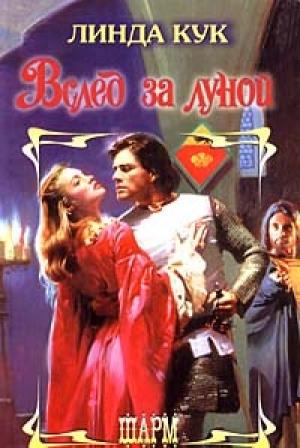 Обложка книги «Вслед за луной» — Линда Кук