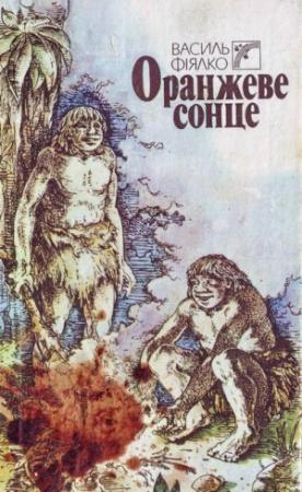 Обложка книги «Оранжеве сонце» — Василь Фіялко