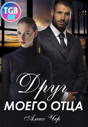 Обложка книги «Друг моего отца» — Елена Лабрус