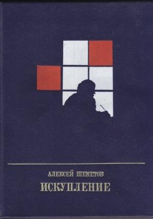 Обложка книги «Искупление» — Алексей Шеметов
