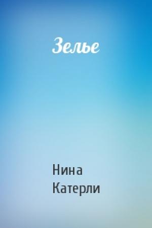 Обложка книги «Зелье» — Нина Катерли