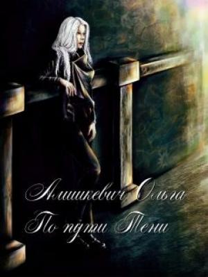 Обложка книги «По пути Тени (СИ)» — Ольга Алишкевич