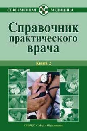 Обложка книги «Справочник практического врача. Книга 2» — Алексей Тополянский, Владимир Бородулин