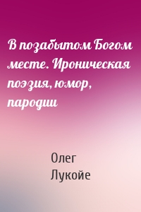 В позабытом Богом месте. Ироническая поэзия, юмор, пародии