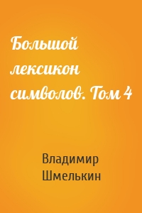 Большой лексикон символов. Том 4