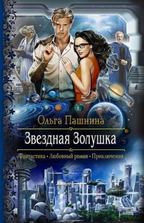 Обложка книги «Звездная Золушка» — Ольга Пашнина