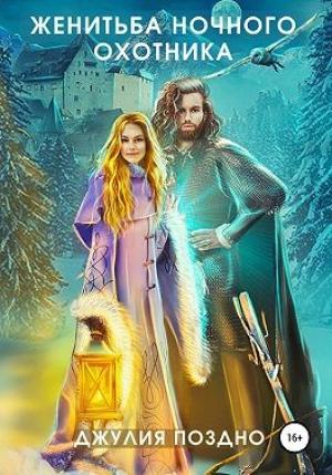 Обложка книги «Женитьба Ночного охотника» — Джулия Поздно