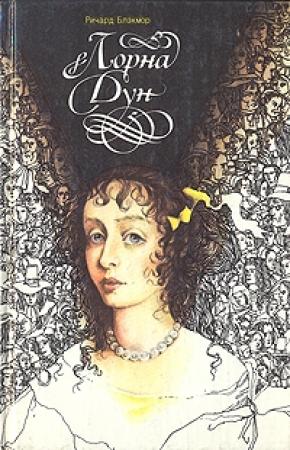 Обложка книги «Лорна Дун» — Ричард Блэкмор