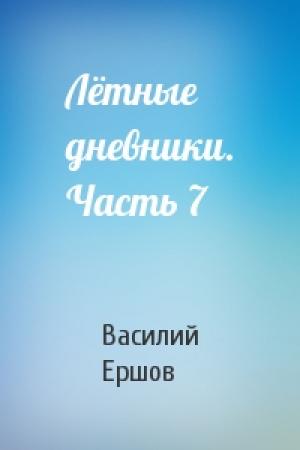 Обложка книги «Лётные дневники. Часть 7» — Василий Ершов