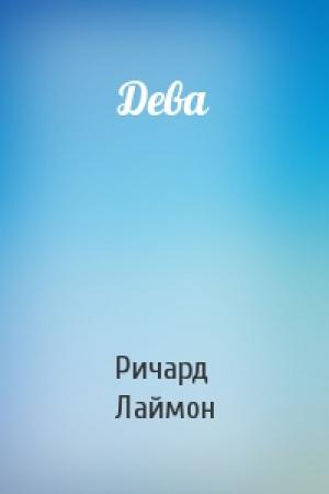 Обложка книги «Дева» — Ричард Лаймон
