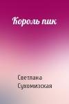 Светлана Сухомизская - Король пик