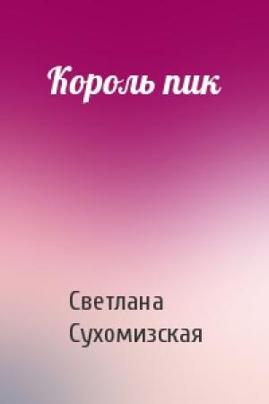 Обложка книги «Король пик» — Светлана Сухомизская