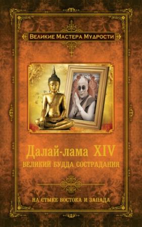Обложка книги «Далай-лама XIV. Великий Будда Сострадания» — Алан Джейкобс